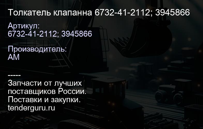 6732-41-2112; 3945866 Толкатель клапанна 6732-41-2112; 3945866 | купить запчасти